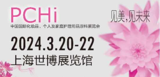 PCHi2024化妆品原料展即将开幕！智源生物邀您共赴盛会