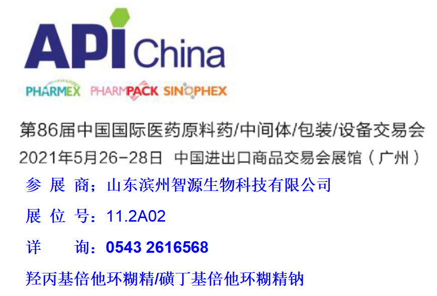 滨州智源生物参展2021年第86届API CHINA广州制药展(图1)