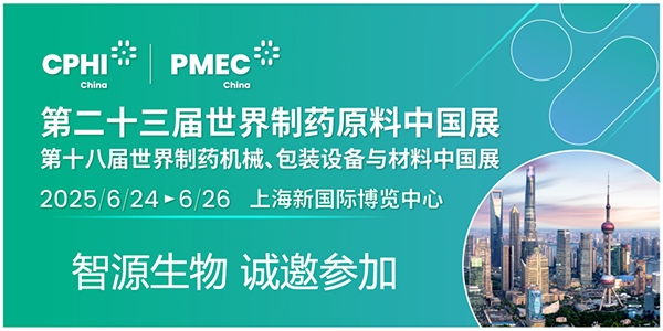 CPHI & PMEC China 2025潮起申城,共沐风雨,智源生物