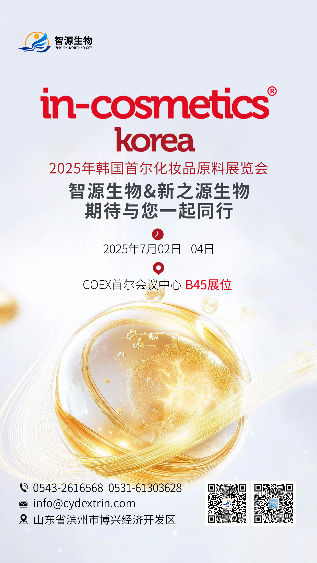 滨州智源生物邀您共赴韩国首尔In-Cosmetics Korea展