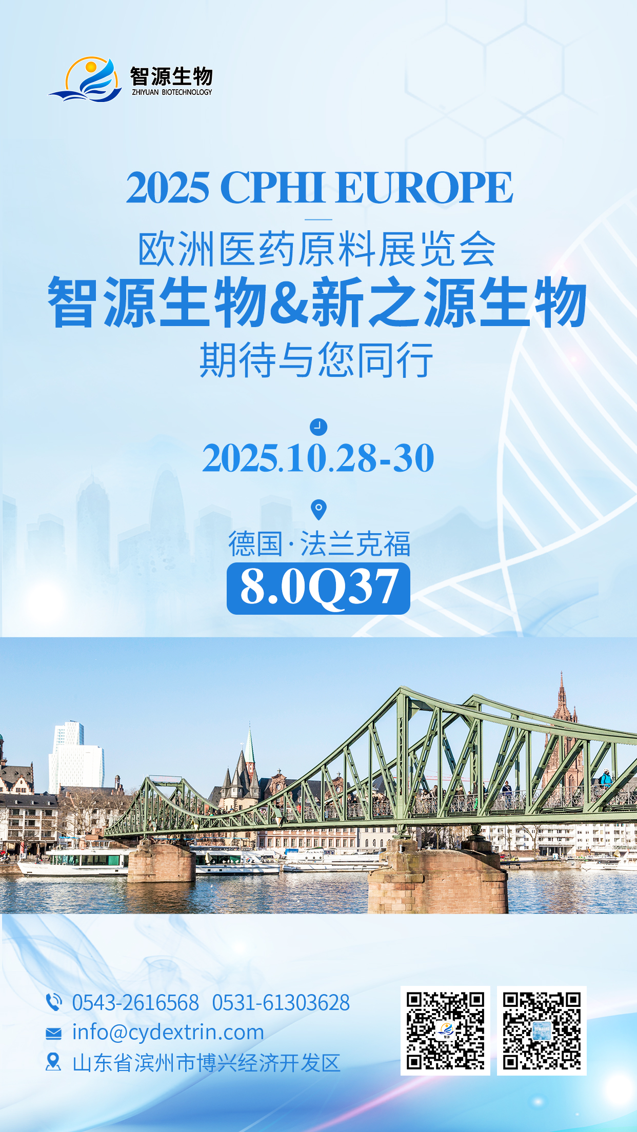 智源生物亮相德国CPhI 展位号:8.0Q37,共探行业新机遇!