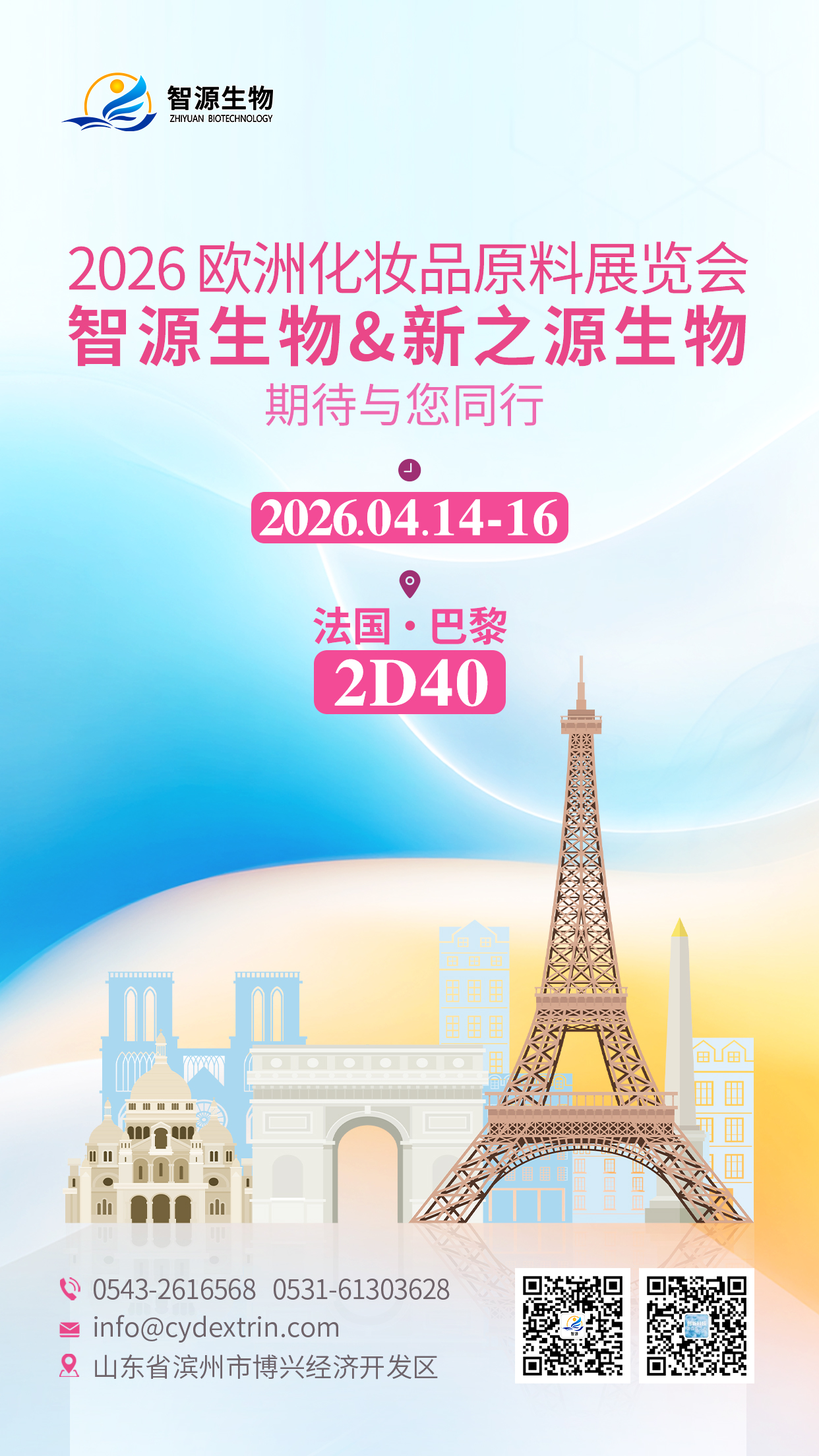 智源生物亮相巴黎In-Cosmetics Global 2026 携创新原料赋能