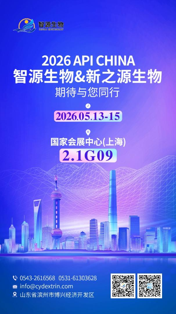 滨州智源生物 邀您相聚 2026 上海 API China | 展位:2.1G0