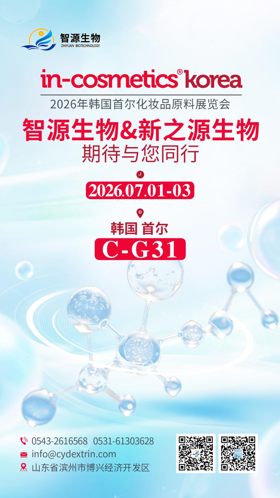 聚力同行|智源生物 & 新之源生物亮相 2026 韩国国际化妆品原料展