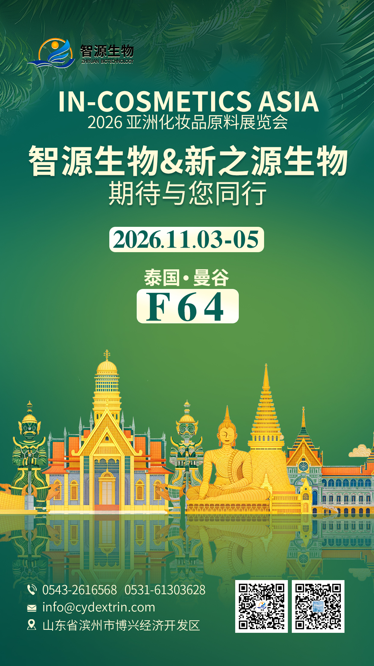 滨州智源生物即将亮相 In-Cosmetics Asia 2026 泰国展,诚邀